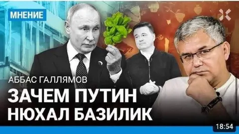Зачем Путин нюхал базилик