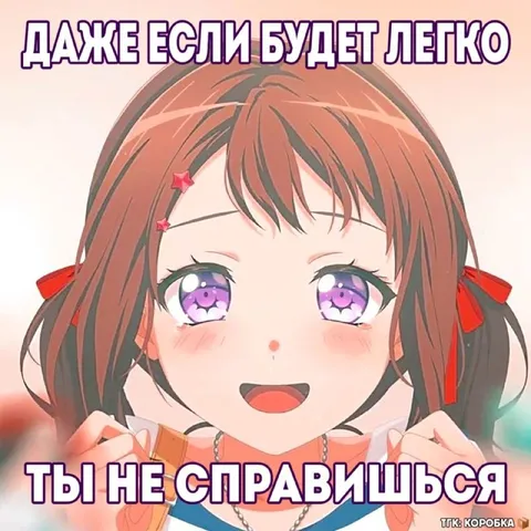 Даже если будет легко, ты не справишься