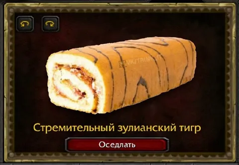 Стремительный зулианский тигр