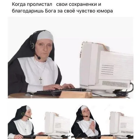 Когда пересматриваешь сохраненки
