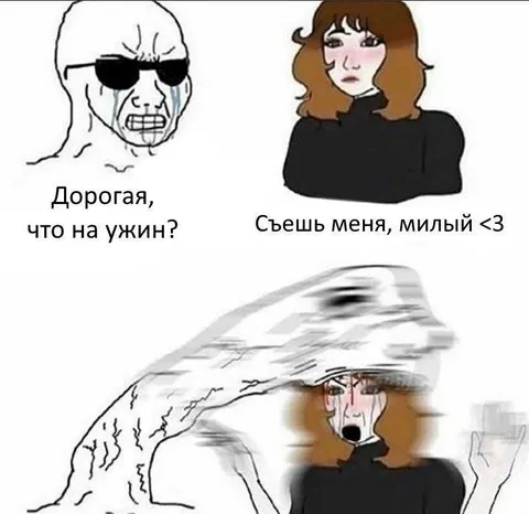 Съешь меня, милый