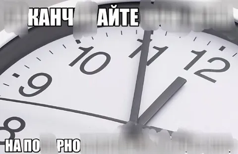 Часы почти двенадцать