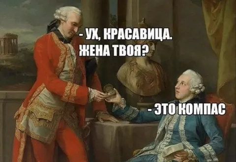 Жена или компас