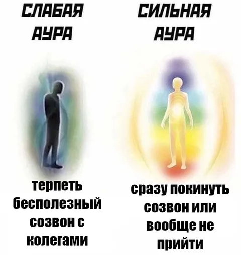 Слабая и сильная аура на созвоне