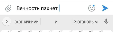 Вечность пахнет Зюгановым