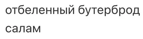 Отбеленный бутерброд салам