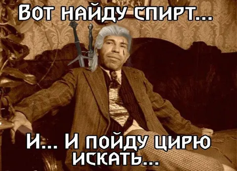 Вот найду спирт и пойду цирю искать
