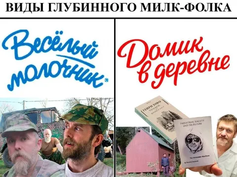 Виды глубинного милк-фолка