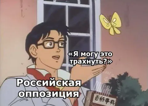 Российская оппозиция и бабочка