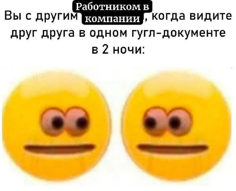 Два работника в гугл-документе ночью