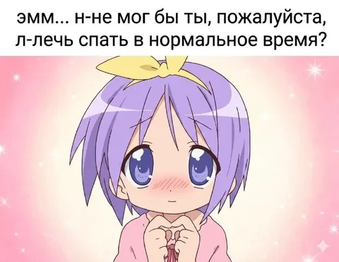 Пожалуйста, ложись спать вовремя