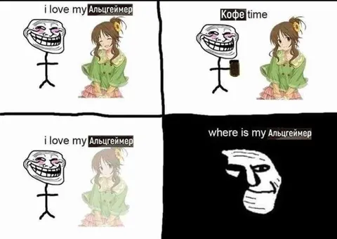 I love my Альцгеймер
