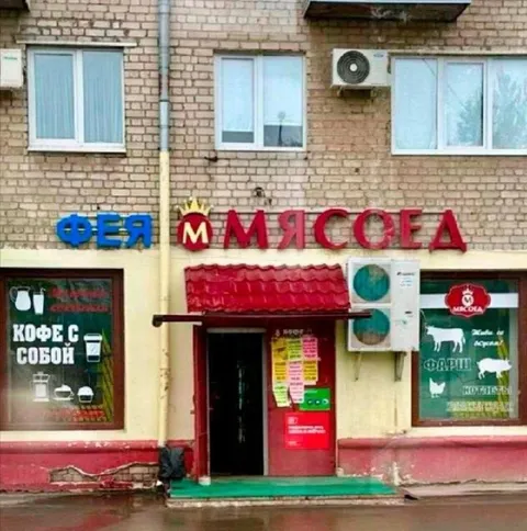 Фея-мясоед у кофейни
