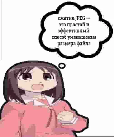 Сжатие JPEG уменьшает размер файла