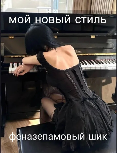 Феназепамовый шик у пианино