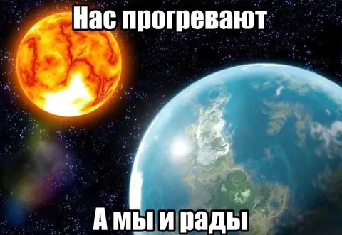 Нас прогревают, а мы рады