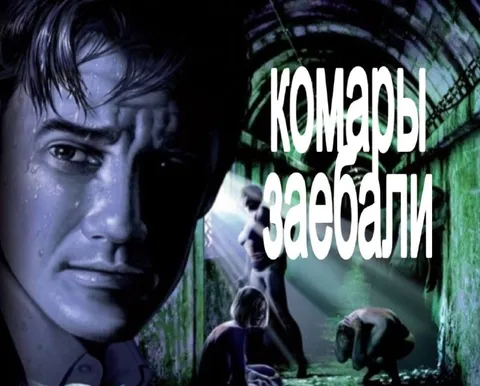 Комары заебали