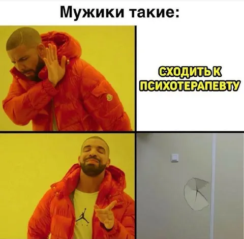 Мужики не ходят к психотерапевту