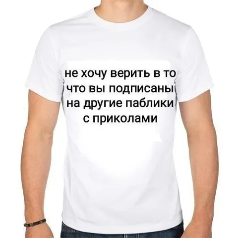Не хочу верить в паблики