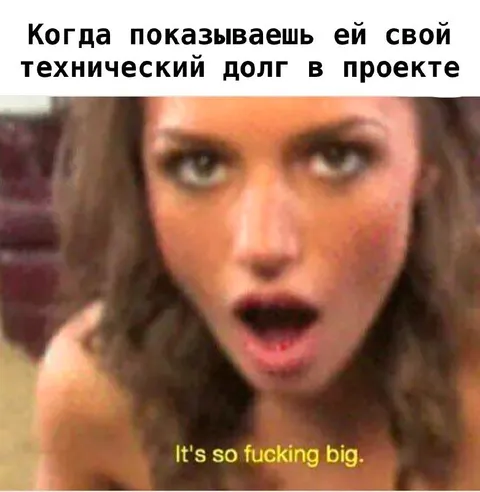 Когда показываешь ей технический долг