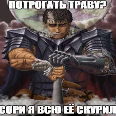 Гатс скурил всю траву