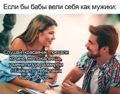 Если бы бабы вели себя как мужики
