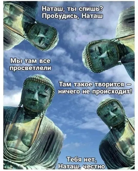 Наташ, пробудись
