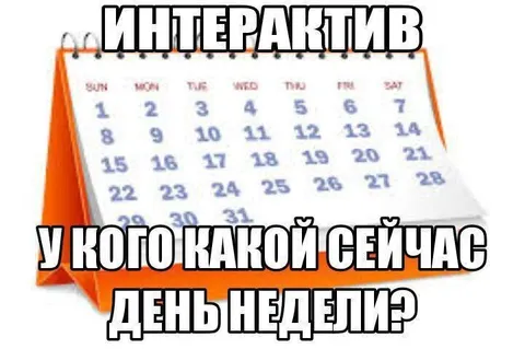 У кого какой сейчас день недели