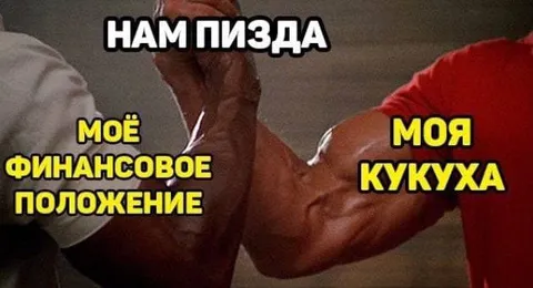 Нам пизда: финансы и кукуха