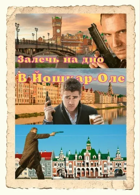 Залечь на дно в Йошкар-Оле