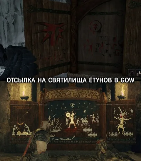 Отсылка на святилища ётунов в God of War