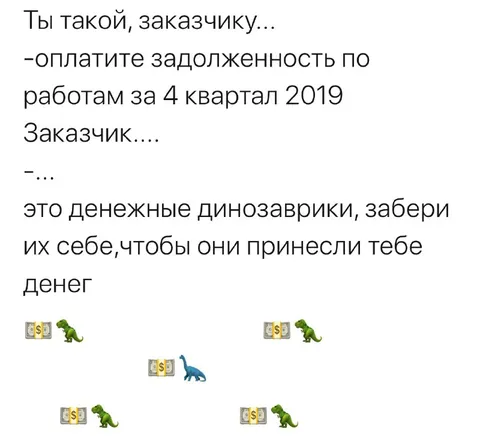 Денежные динозаврики заказчика