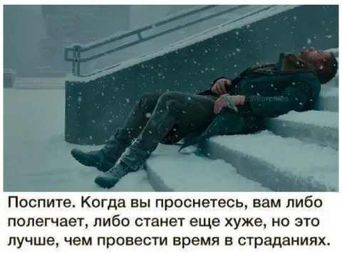 Проспите и станет лучше