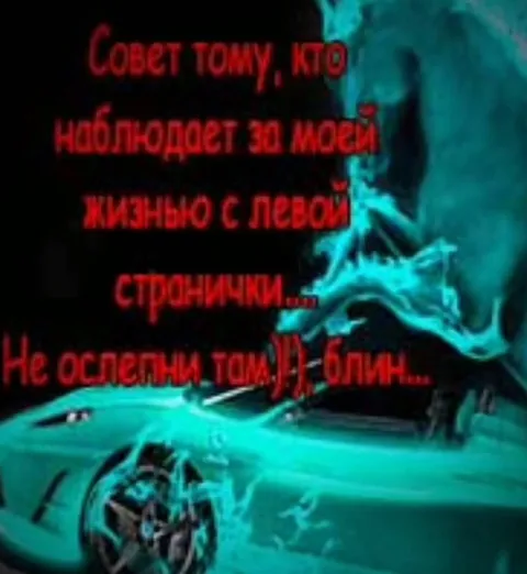 Совет наблюдателю за чужой жизнью