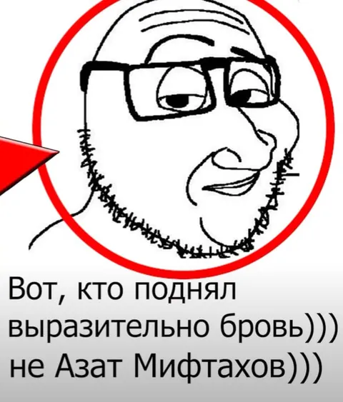 Кто выразительно поднял бровь