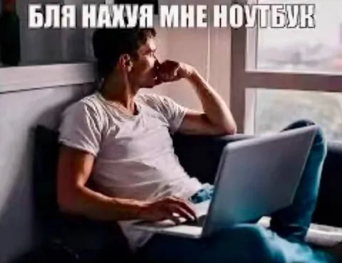 Зачем мне ноутбук