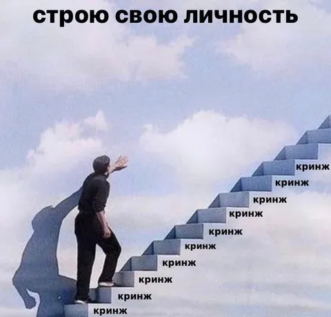 Строю свою личность из кринжа