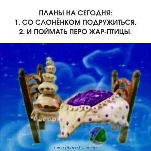 Планы на сегодня: слонёнок и жар-птица