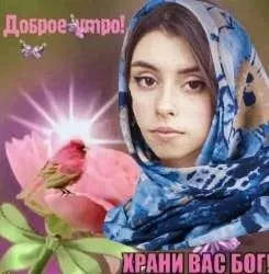 Доброе утро, храни вас Бог