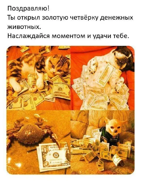 Золотая четвёрка денежных животных