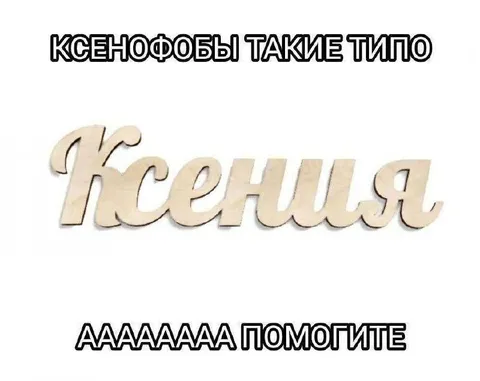 Ксенофобы кричат помогите