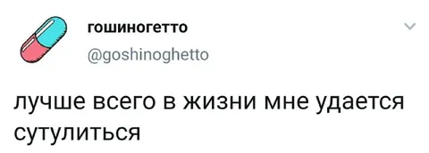Лучше всего сутулиться