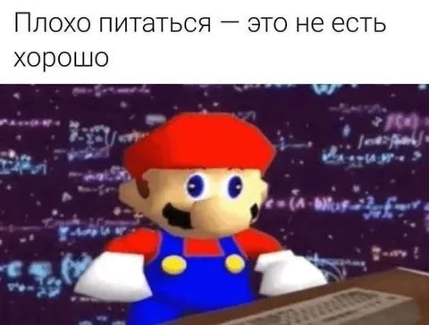 Плохо питаться — это не есть хорошо