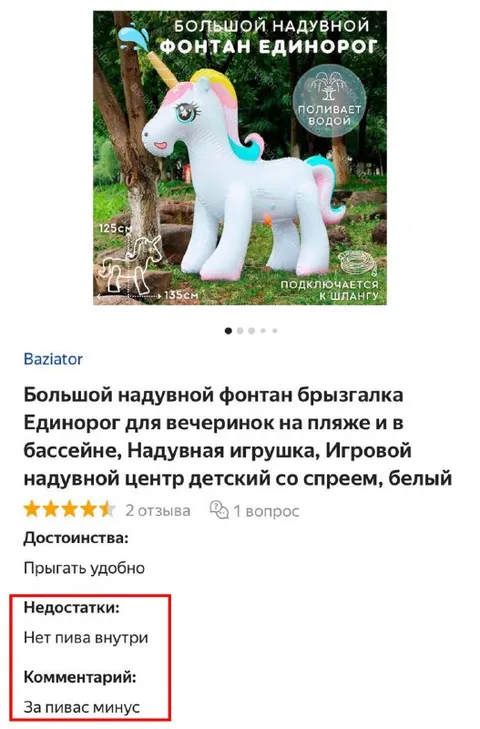 Нет пива внутри единорога