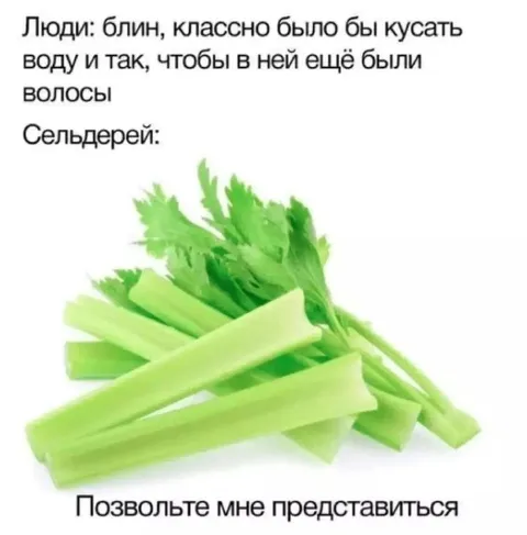 Люди и сельдерей с волосами