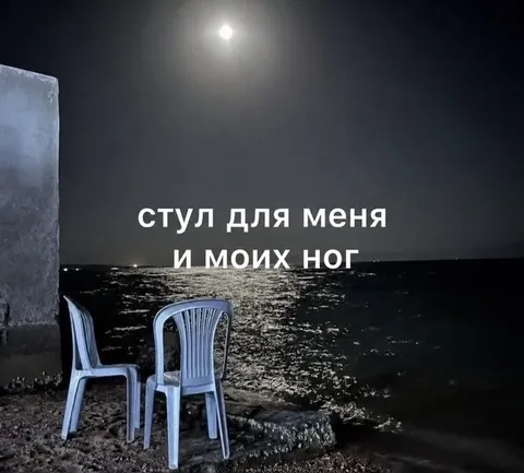 Стул для меня и моих ног