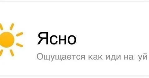 Ясно, ощущается как иди на уй