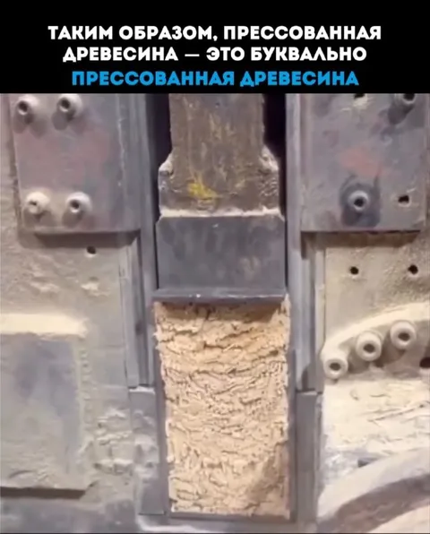 Буквально прессованная древесина