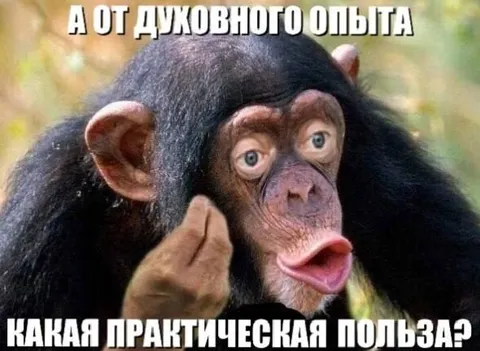 От духовного опыта какая польза