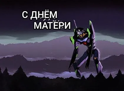 С Днём Матери Евангелион